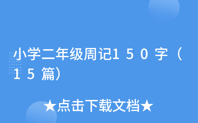 小开云kaiyun(中国)二年级周记150字（15篇）
