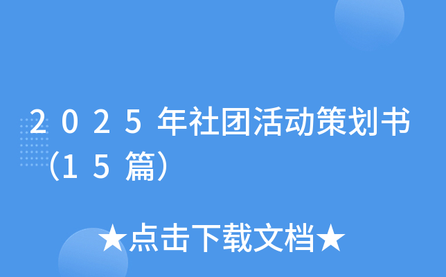 2025年社团活动策划书（15篇）