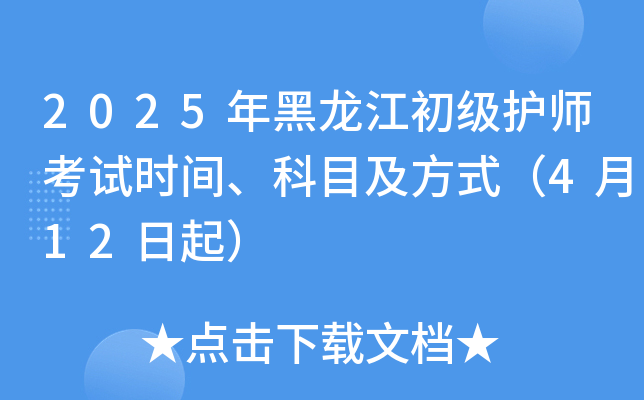 2025年黑龙江初级护师考试时间、科目及方式（4月12日起）