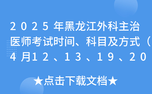 2025年黑龙江外科主治医师考试时间、科目及方式（4月12、13、19、20日）