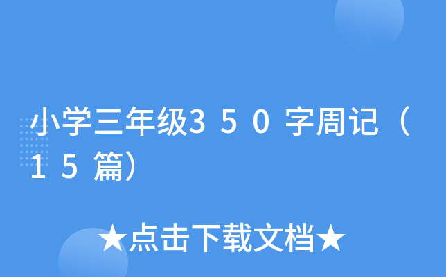 小开云kaiyun(中国)三年级350字周记（15篇）