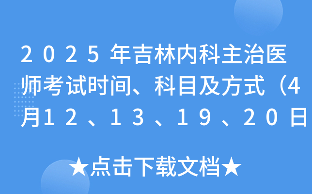 2025年吉林内科主治医师考试时间、科目及方式（4月12、13、19、20日）