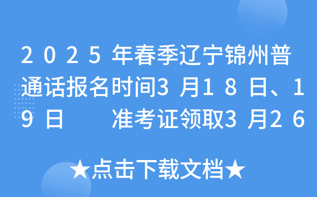 2025年春季辽宁锦州普通话报名时间3月18日、19日  准考证领取3月26日