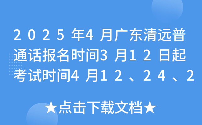 2025年4月广东清远普通话报名时间3月12日起 考试时间4月12、24、26日