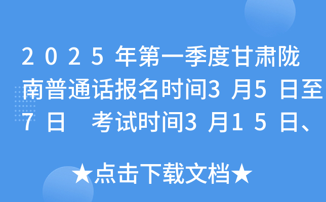 2025年第一季度甘肃陇南普通话报名时间3月5日至7日 考试时间3月15日、16日