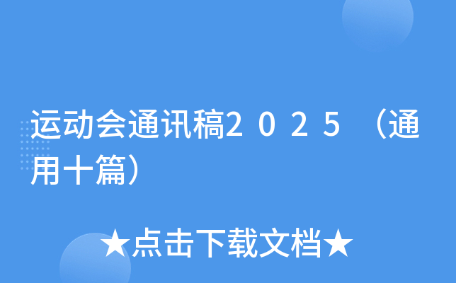 运动会通讯稿2025（通用十篇）