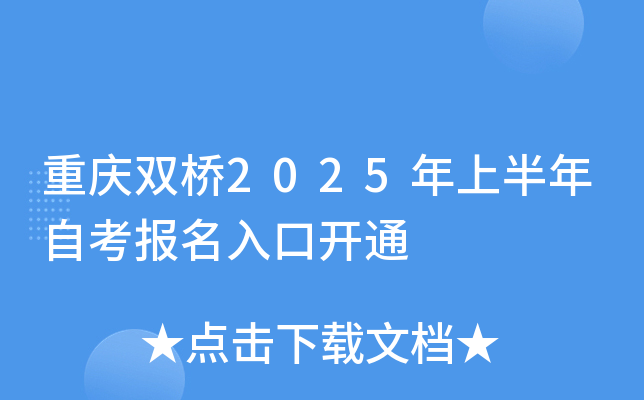 重庆双桥2025年上半年自考报名入口开通