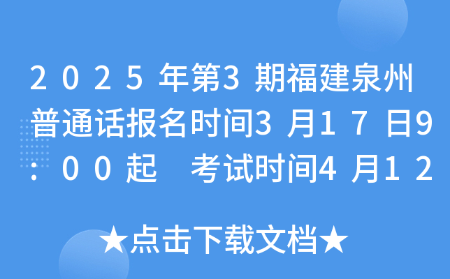 2025年第3期福建泉州普通话报名时间3月17日9:00起 考试时间4月12、13日