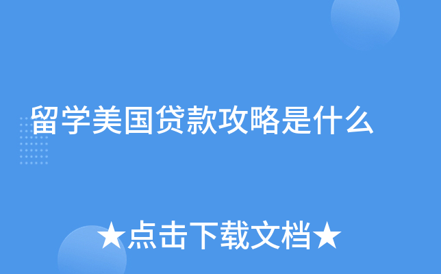 留学美国贷款攻略是什么