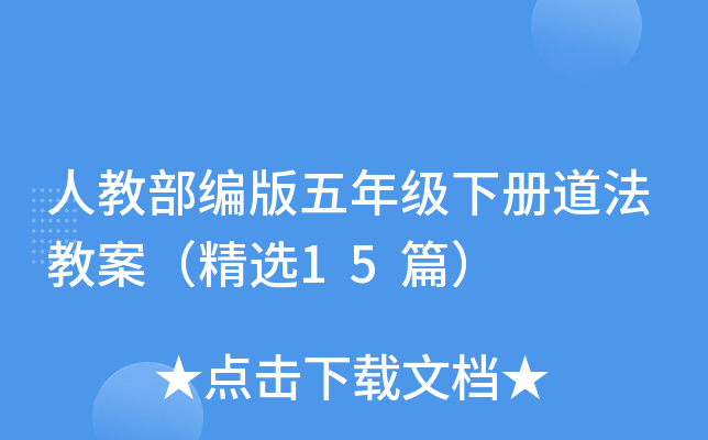 人教部编版五年级下册道法教案（精选15篇）