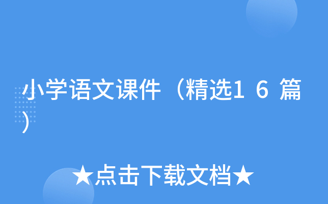 小学语文课件（精选16篇）