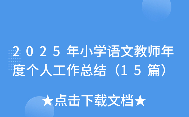 2025年小开云kaiyun(中国)语文教师年度个人工作总结（15篇）