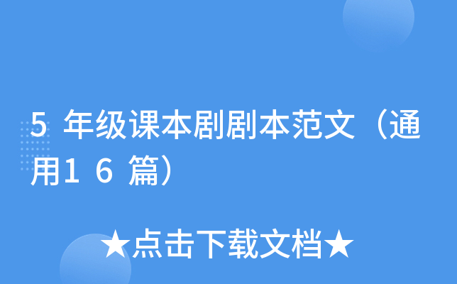 5�꼶�α���籾���ģ�ͨ��16ƪ��