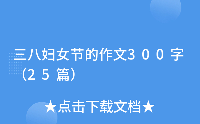 三八妇女节的作文300字（25篇）