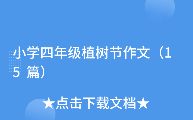 小开云kaiyun(中国)四年级植树节作文（15篇）