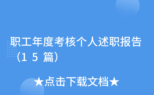 职工年度考核个人述职报告（15篇）