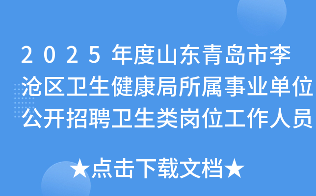 2025年度山东青岛市李沧区卫生健康局所属事业单位公开招聘卫生类岗位工作人员12名