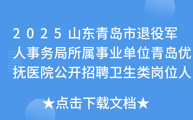 2025山东青岛市退役军人事务局所属事业单位青岛优抚医院公开招聘卫生类岗位人员4名