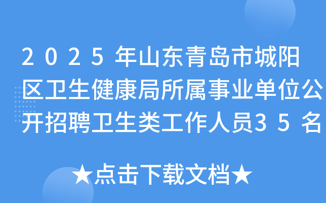 2025年山东青岛市城阳区卫生健康局所属事业单位公开招聘卫生类工作人员35名