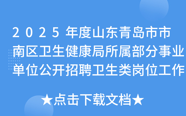 2025年度山东青岛市市南区卫生健康局所属部分事业单位公开招聘卫生类岗位工作人员17名