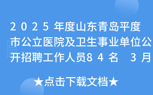 2025年度山东青岛平度市公立医院及卫生事业单位公开招聘工作人员84名 3月10日起报名
