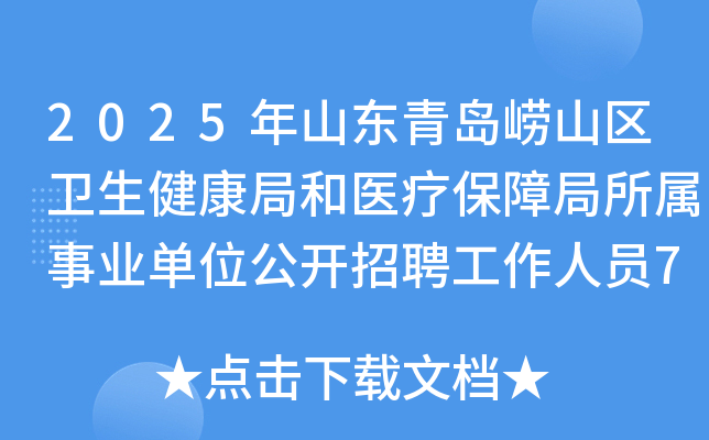 2025年山东青岛崂山区卫生健康局和医疗保障局所属事业单位公开招聘工作人员7名