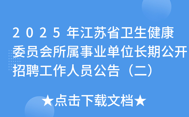 2025年江苏省卫生健康委员会所属事业单位长期公开招聘工作人员公告（二）