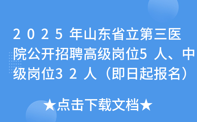 2025年山东省立第三医院公开招聘高级岗位5人、中级岗位32人（即日起报名）