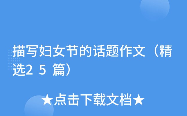描写妇女节的话题作文（精选25篇）