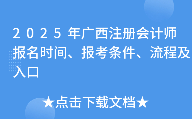 2025年广西注册会计师报名时间、报考条件及入口