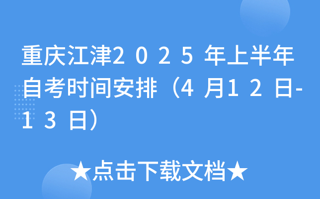 重庆江津2025年上半年自考时间安排（4月12日-13日）