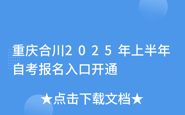 重庆合川2025年上半年自考报名入口开通