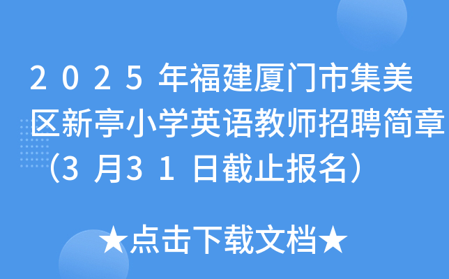 2025年福建厦门市集美区新亭小开云kaiyun(中国)英语教师招聘简章（3月31日截止报名）