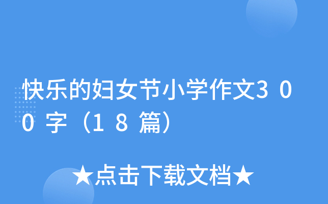 快乐的妇女节小开云kaiyun(中国)作文300字（18篇）