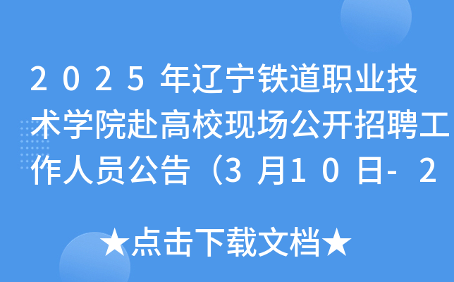 2025年辽宁铁道职业技术开云kaiyun(中国)院赴高校现场公开招聘工作人员公告（3月10日-20日报名）