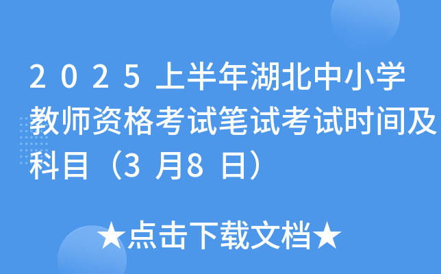 2025上半年湖北中小开云kaiyun(中国)教师资格考试笔试考试时间及科目（3月8日）