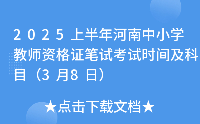 2025上半年河南中小开云kaiyun(中国)教师资格证笔试考试时间及科目（3月8日）