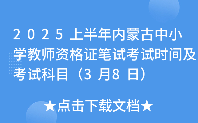 2025上半年内蒙古中小开云kaiyun(中国)教师资格证笔试考试时间及考试科目（3月8日）