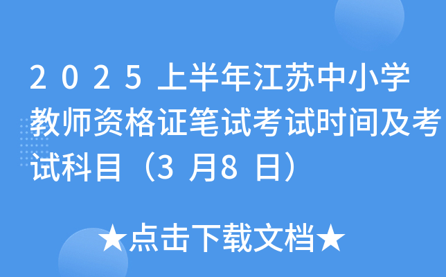 2025上半年江苏中小开云kaiyun(中国)教师资格证笔试考试时间及考试科目（3月8日）