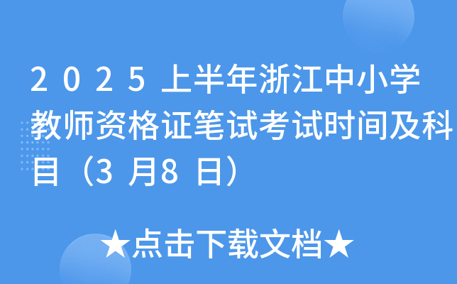 2025上半年浙江中小开云kaiyun(中国)教师资格证笔试考试时间及科目（3月8日）