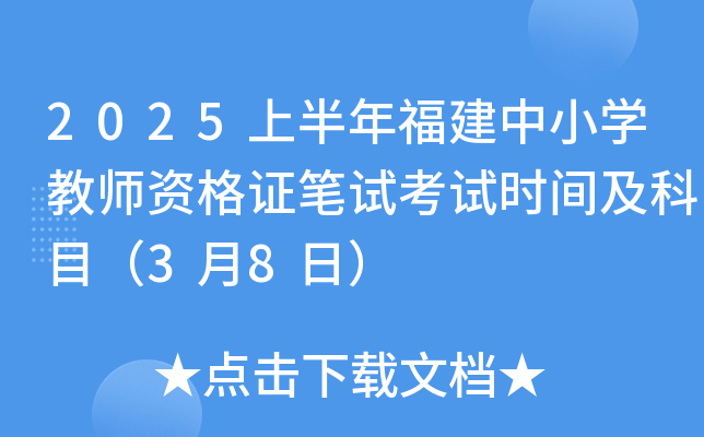 2025上半年福建中小学教师资格证笔试考试时间及科目（3月8日）