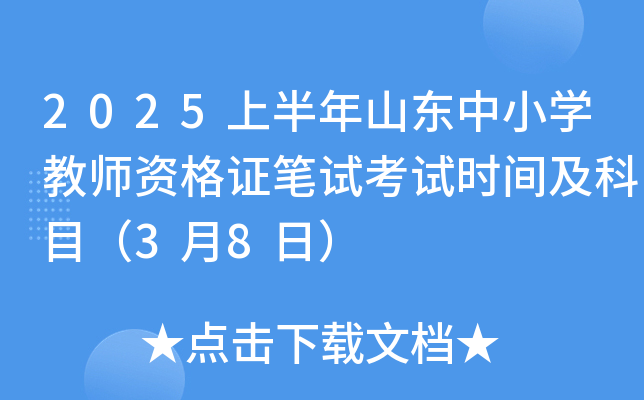 2025上半年山东中小学教师资格证笔试考试时间及科目（3月8日）