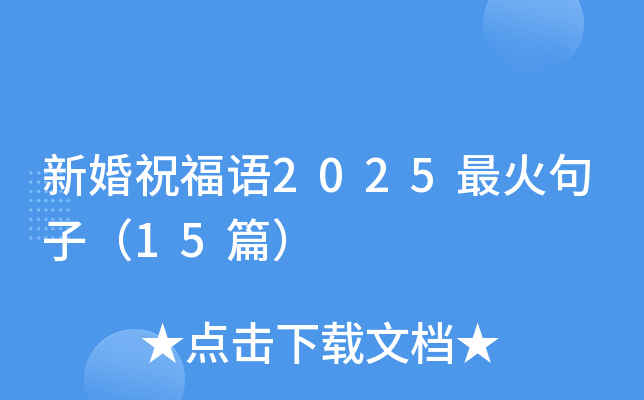 新婚祝福语2025最火句子（15篇）