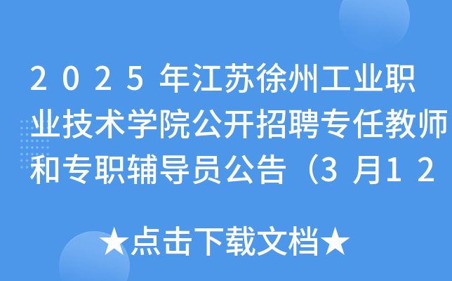 2025年江苏徐州工业职业技术开云kaiyun(中国)院公开招聘专任教师和专职辅导员公告（3月12日起报名）