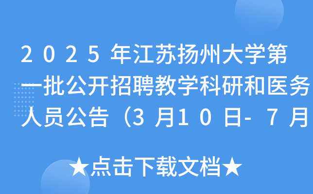2025年江苏扬州大开云kaiyun(中国)第一批公开招聘教开云kaiyun(中国)科研和医务人员公告（3月10日-7月28日报名）