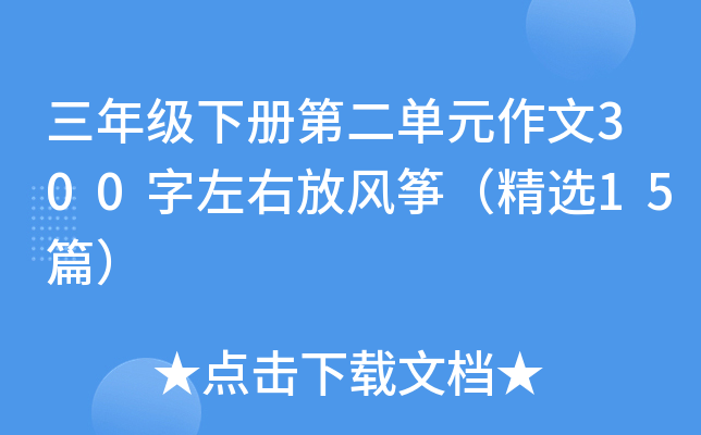 三年级下册第二单元作文300字左右放风筝（精选15篇）