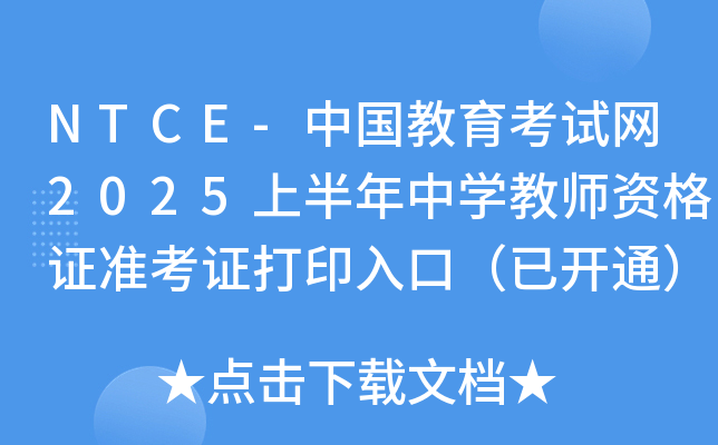 NTCE-中国教育考试网2025上半年中开云kaiyun(中国)教师资格证准考证打印入口（已开通）