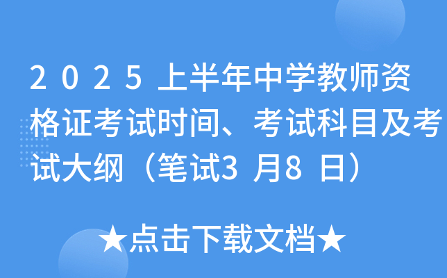 2025上半年中学教师资格证考试时间、考试科目及考试大纲（笔试3月8日）