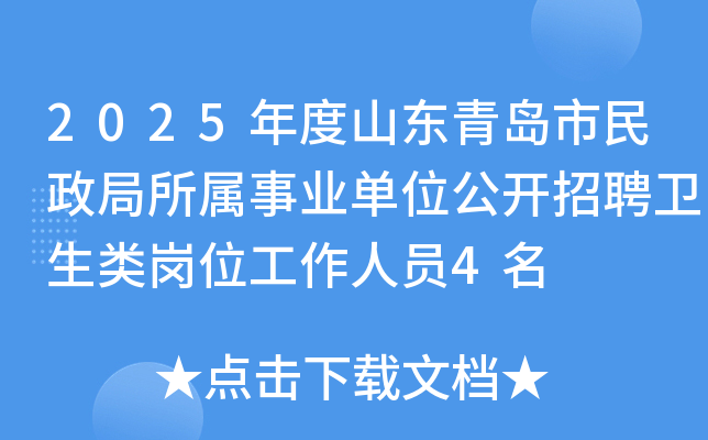 2025年度山东青岛市民政局所属事业单位公开招聘卫生类岗位工作人员4名