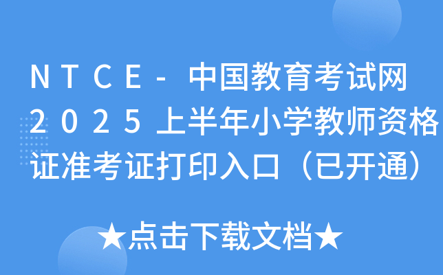 NTCE-中国教育考试网2025上半年小学教师资格证准考证打印入口（已开通）